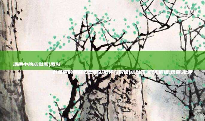 漫画中的幽默画(原创
            布朗尼的糟糕表现引发批评与调侃)幽默画,布朗,调侃,糟糕,批评