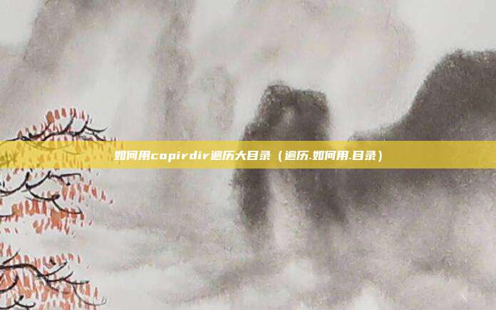 如何用copirdir遍历大目录（遍历.如何用.目录）