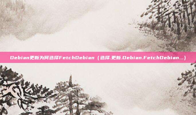 Debian更新为何选择FetchDebian（选择.更新.Debian.FetchDebian...）
