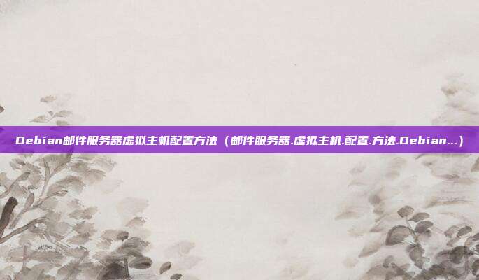 Debian邮件服务器虚拟主机配置方法（邮件服务器.虚拟主机.配置.方法.Debian...）