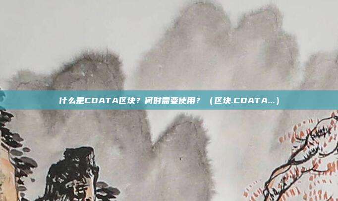 什么是CDATA区块？何时需要使用？（区块.CDATA...）