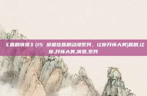 《喜剧演员》(15 部最佳喜剧动漫系列，让你开怀大笑)喜剧,让你,开怀大笑,演员,系列