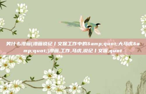 笑什么漫画(漫画说纪丨文保工作中的"大马虎")漫画,工作,马虎,说纪丨文保,quot