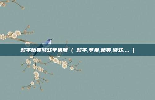 和平精英游戏苹果版 ( 和平,苹果,精英,游戏.... )