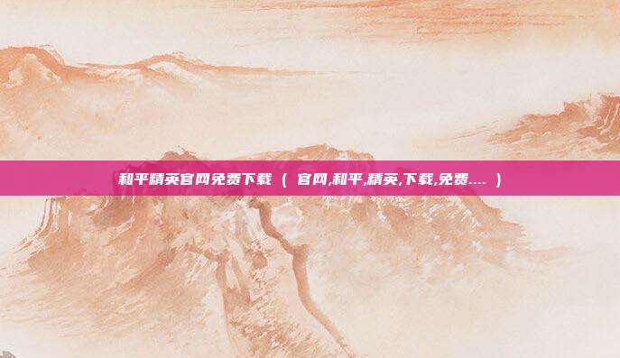 和平精英官网免费下载 ( 官网,和平,精英,下载,免费.... )