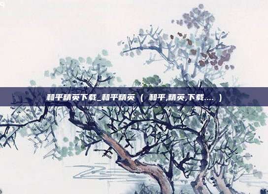 和平精英下载_和平精英 ( 和平,精英,下载.... )