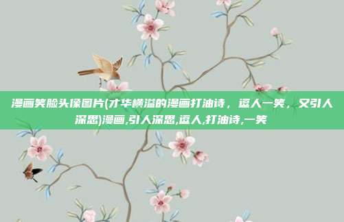 漫画笑脸头像图片(才华横溢的漫画打油诗，逗人一笑，又引人深思)漫画,引人深思,逗人,打油诗,一笑