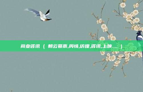 商业咨讯 ( 朝云暮雨,舆情,彷徨,咨讯,上映.... )