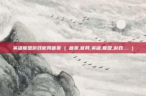 英雄联盟游戏官网首页 ( 首页,官网,英雄,联盟,游戏.... )