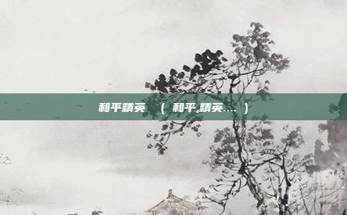和平精英 ( 和平,精英.... )