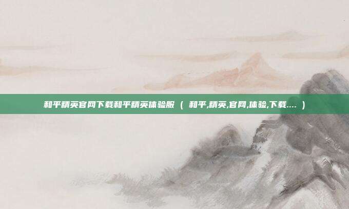 和平精英官网下载和平精英体验服 ( 和平,精英,官网,体验,下载.... )
