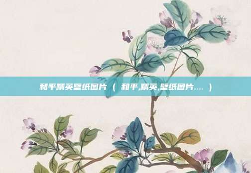 和平精英壁纸图片 ( 和平,精英,壁纸图片.... )