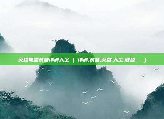 英雄联盟装备详解大全 ( 详解,装备,英雄,大全,联盟.... )