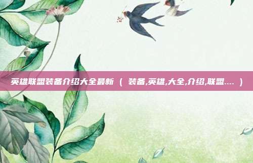 英雄联盟装备介绍大全最新 ( 装备,英雄,大全,介绍,联盟.... )