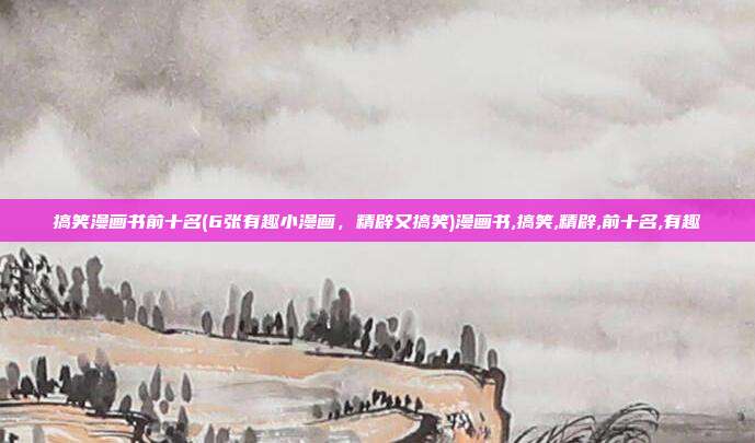 搞笑漫画书前十名(6张有趣小漫画，精辟又搞笑)漫画书,搞笑,精辟,前十名,有趣