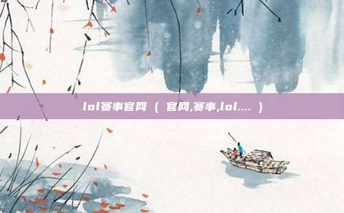 lol赛事官网 ( 官网,赛事,lol.... )