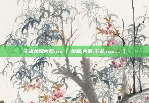王者荣耀官网ios ( 荣耀,官网,王者,ios.... )