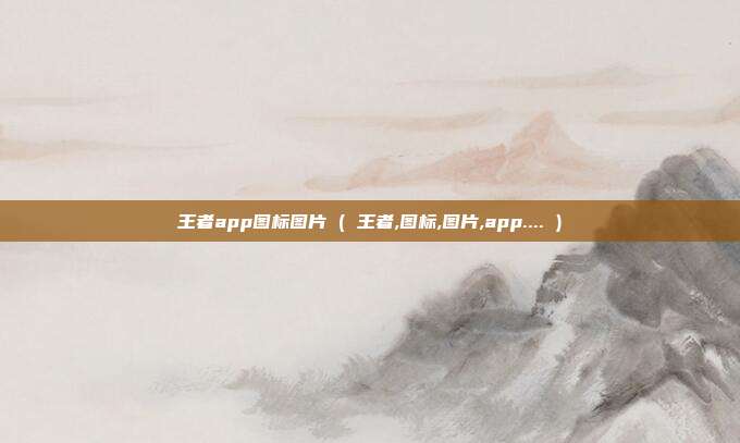 王者app图标图片 ( 王者,图标,图片,app.... )