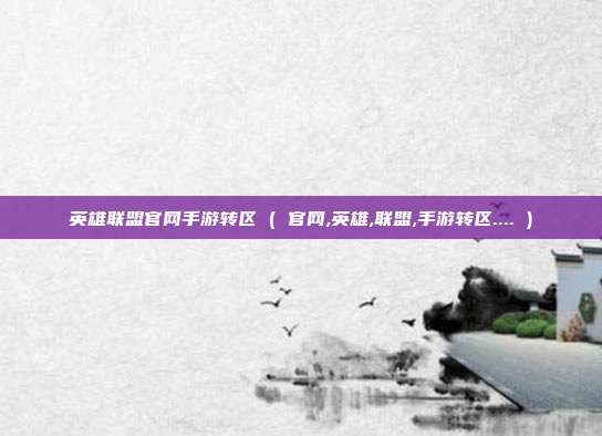 英雄联盟官网手游转区 ( 官网,英雄,联盟,手游转区.... )