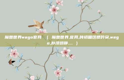 魔兽世界wago官网 （ 魔兽世界,官网,吨初瞄氓膘吟朵,wago,朴须翅静.... ）