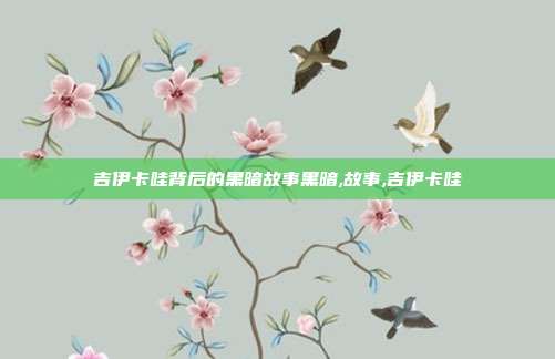 吉伊卡哇背后的黑暗故事黑暗,故事,吉伊卡哇
