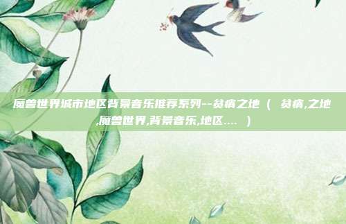 魔兽世界城市地区背景音乐推荐系列--贫瘠之地（ 贫瘠,之地,魔兽世界,背景音乐,地区.... ）