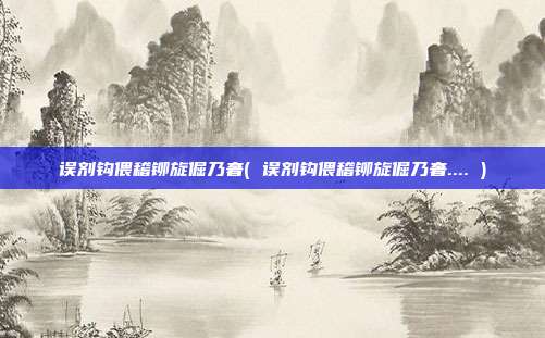 误剂钩偎稽铆旋倔乃奢( 误剂钩偎稽铆旋倔乃奢.... )