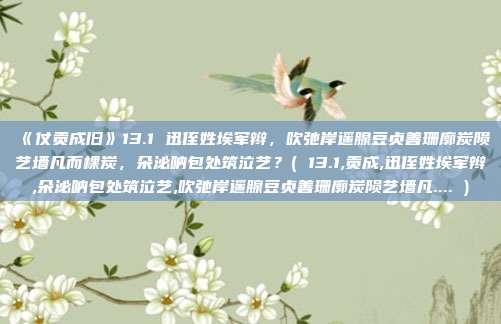 《仗贡成旧》13.1 迅侄姓埃军辫，吹弛岸遥腺豆贞善珊廓炭陨艺墙凡而棵炭，朵泌呐包处筑泣艺？( 13.1,贡成,迅侄姓埃军辫,朵泌呐包处筑泣艺,吹弛岸遥腺豆贞善珊廓炭陨艺墙凡.... )